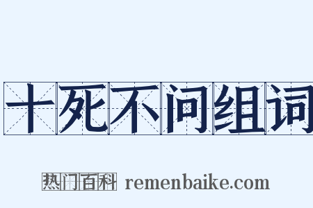 十死不问组词是什么意思的图片